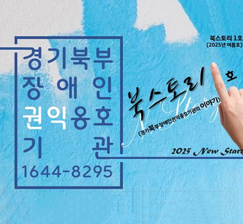 경기북부장애인권익옹호기관 북스토리 1호 (2025년 여름호) 경기북부장애인권익옹호기관 북스토리 1호 (2025년 여름호)